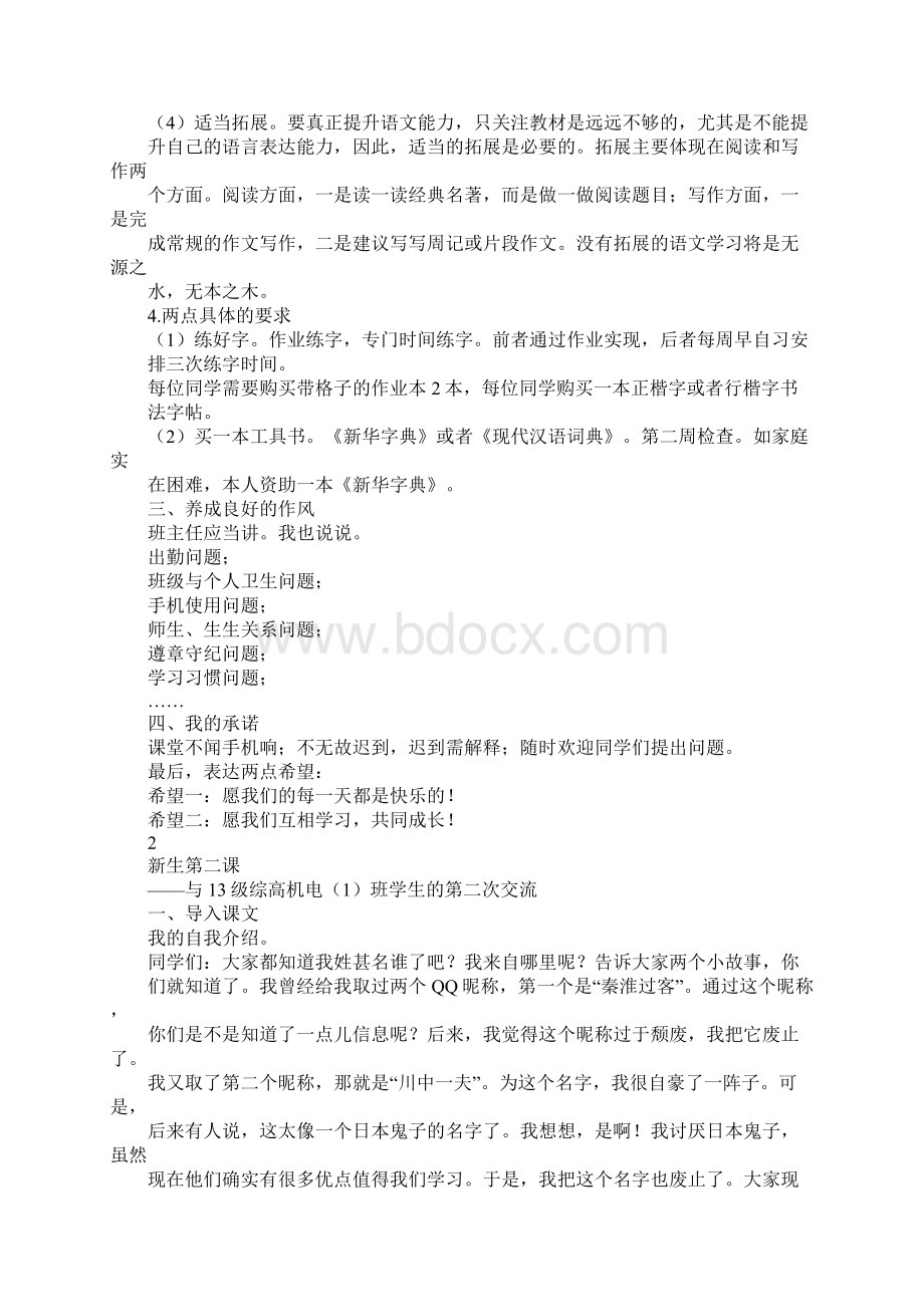 知识学习中职基础模块上册语文全册教案苏教版.docx_第2页