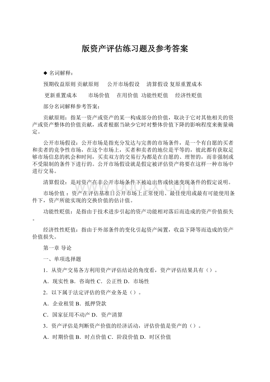 版资产评估练习题及参考答案.docx