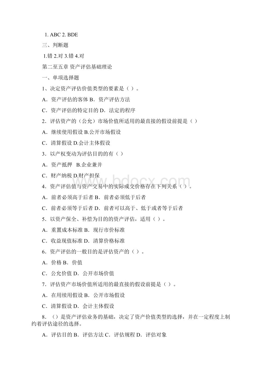 版资产评估练习题及参考答案Word格式文档下载.docx_第3页