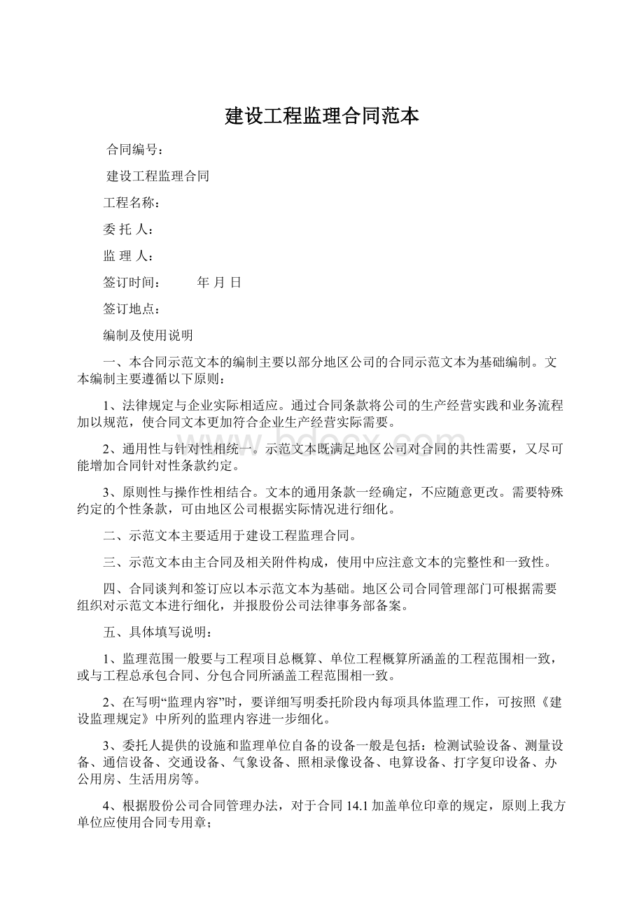 建设工程监理合同范本Word下载.docx_第1页