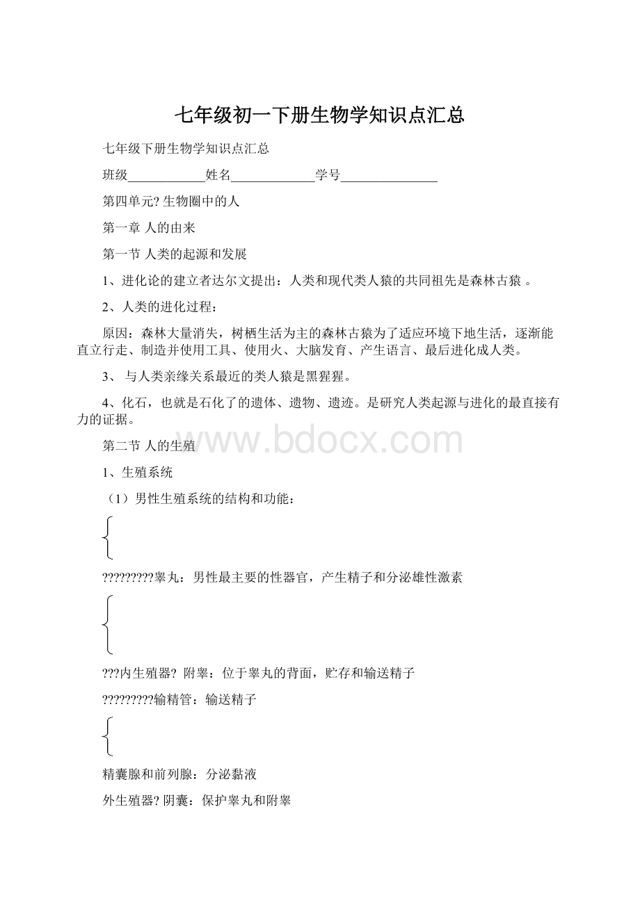 七年级初一下册生物学知识点汇总.docx_第1页