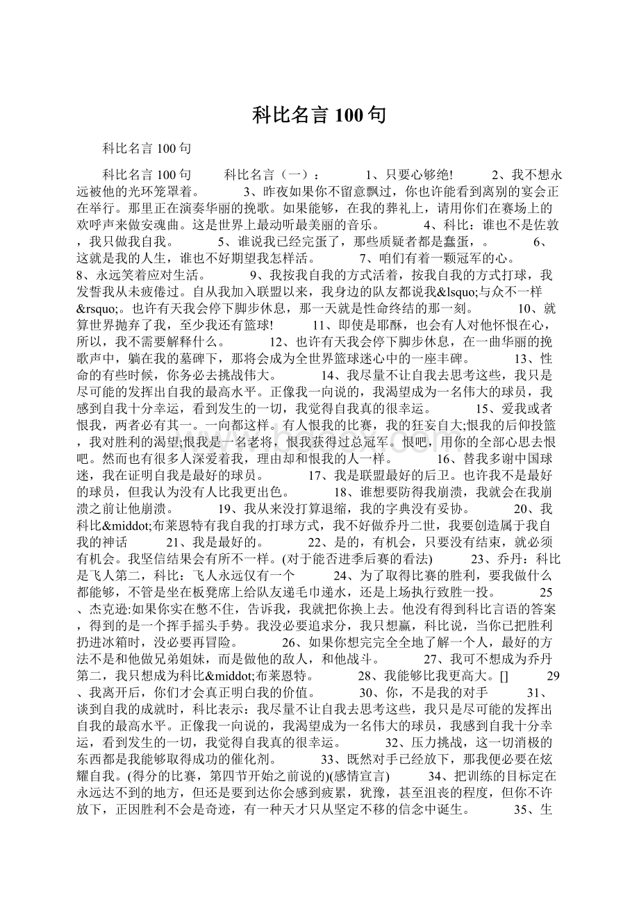 科比名言100句Word下载.docx