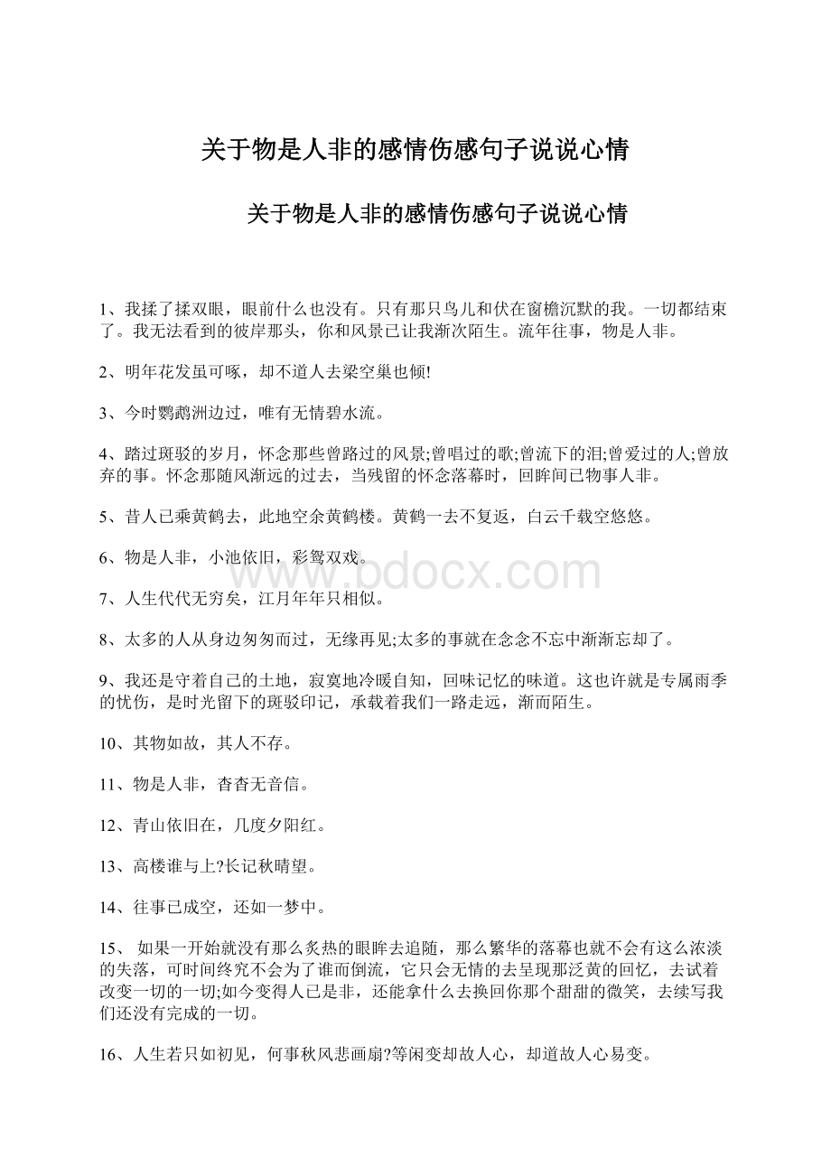 关于物是人非的感情伤感句子说说心情.docx_第1页