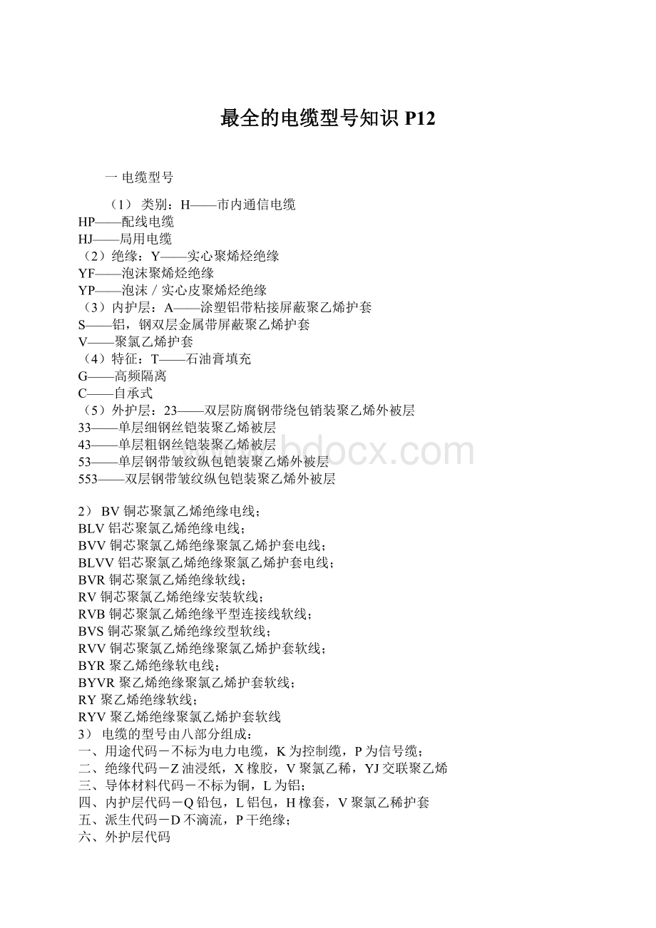 最全的电缆型号知识P12Word格式.docx