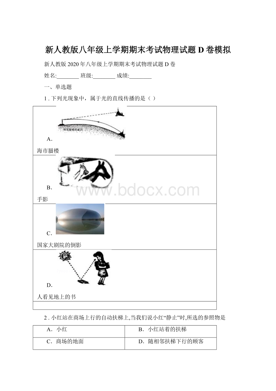 新人教版八年级上学期期末考试物理试题D卷模拟Word文档下载推荐.docx