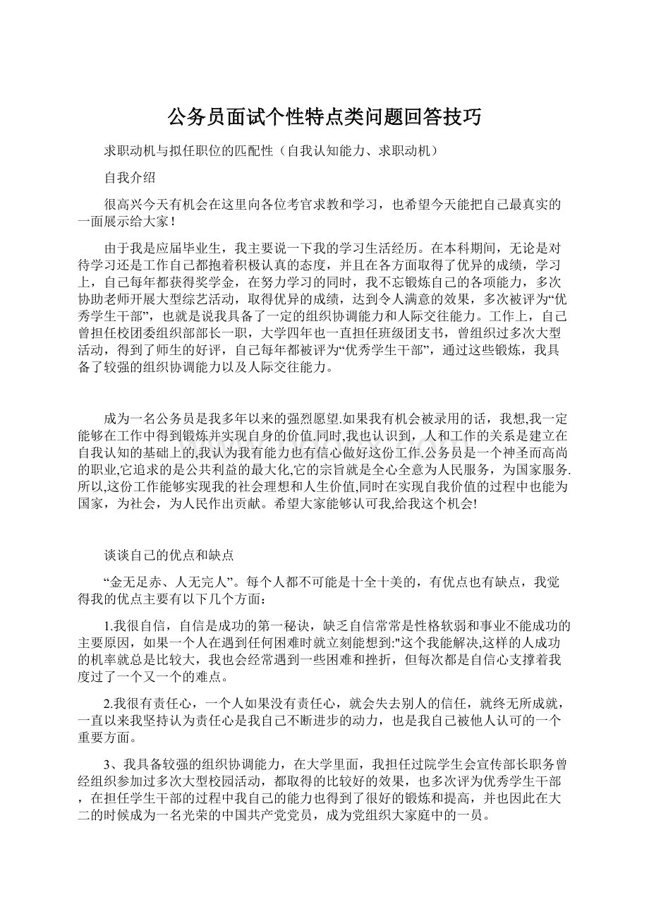 公务员面试个性特点类问题回答技巧Word文档格式.docx