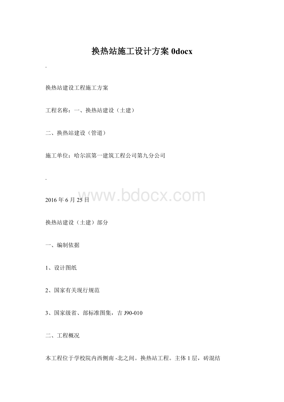 换热站施工设计方案0docxWord文件下载.docx