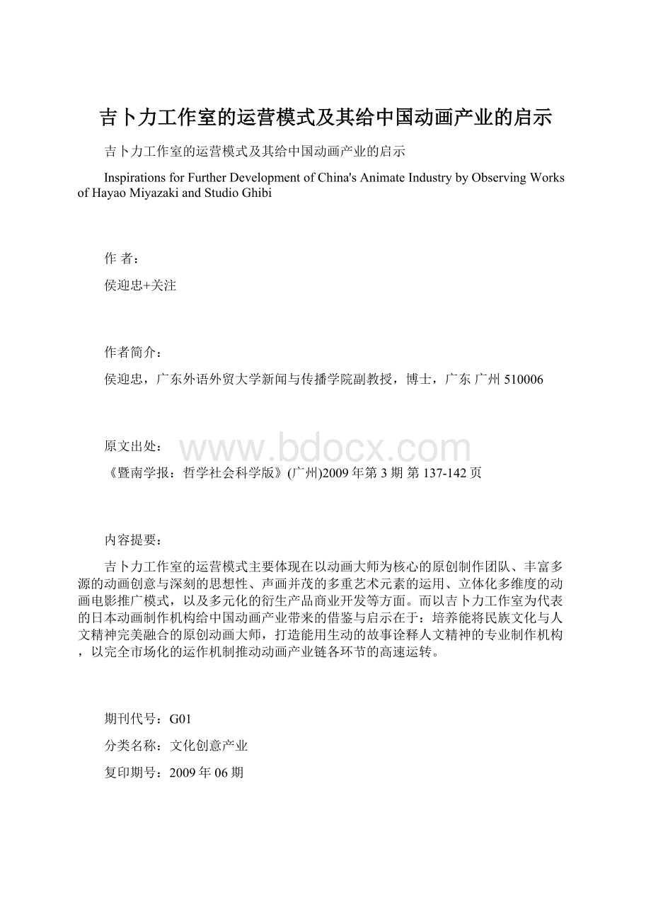 吉卜力工作室的运营模式及其给中国动画产业的启示.docx_第1页