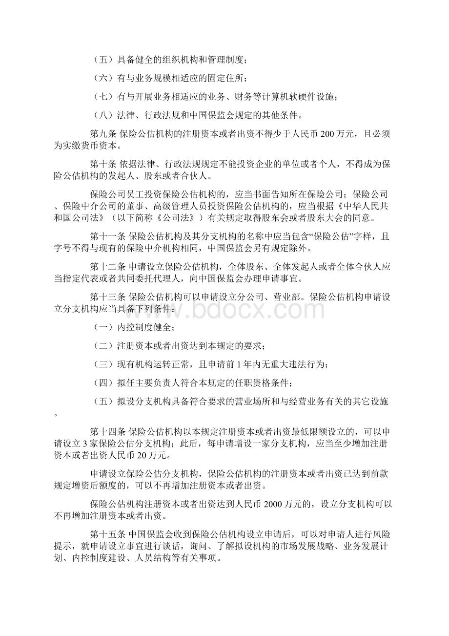 保险公估机构监管规定保监会令7号.docx_第2页