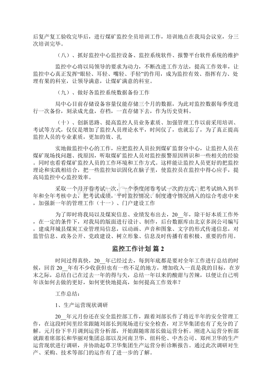 监控工作计划合集7篇.docx_第2页