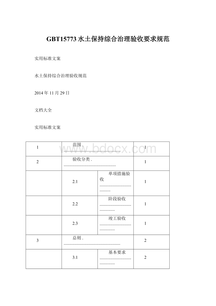 GBT15773水土保持综合治理验收要求规范.docx_第1页