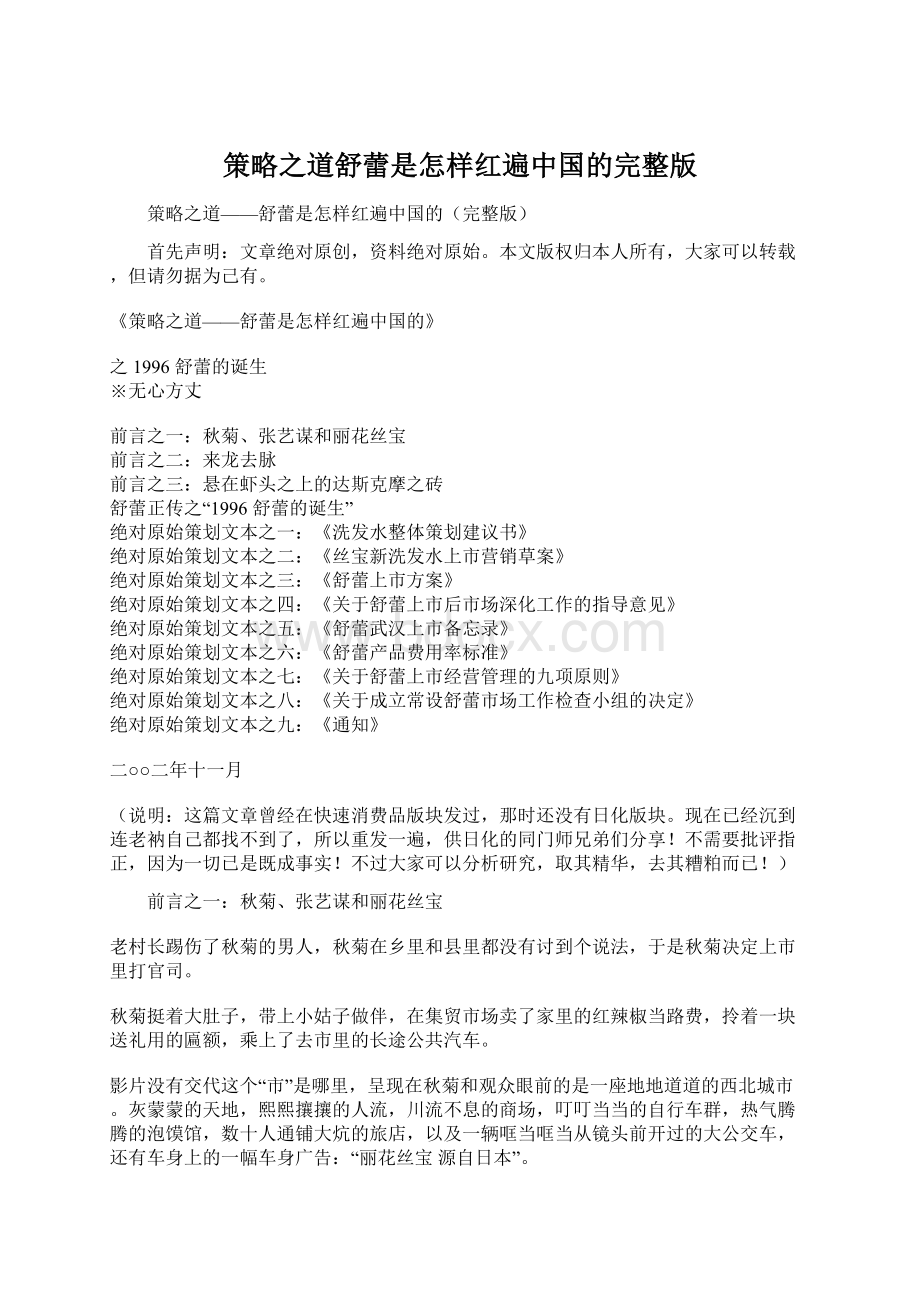 策略之道舒蕾是怎样红遍中国的完整版.docx_第1页