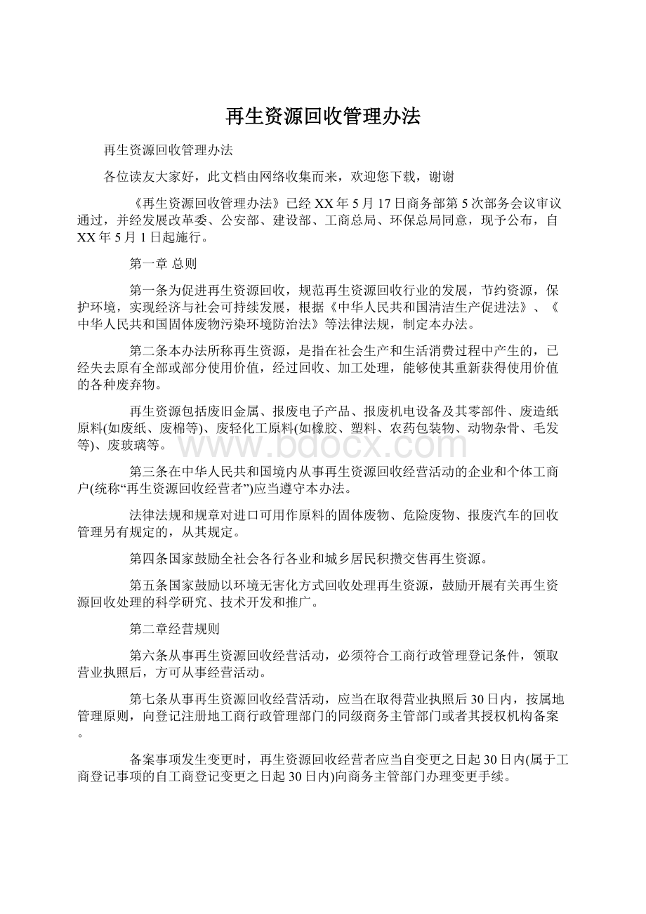 再生资源回收管理办法Word格式.docx