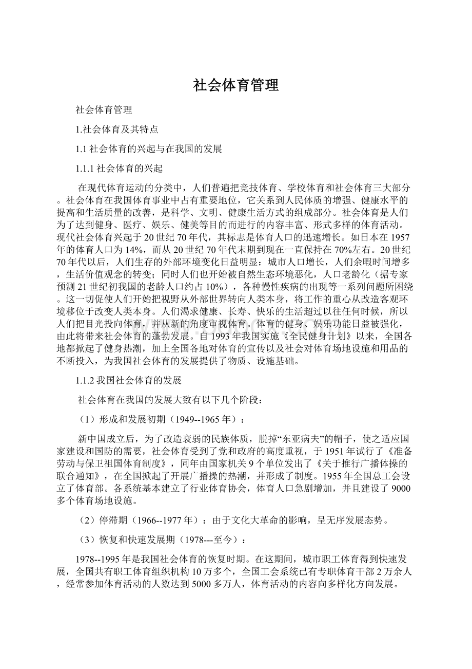 社会体育管理.docx_第1页