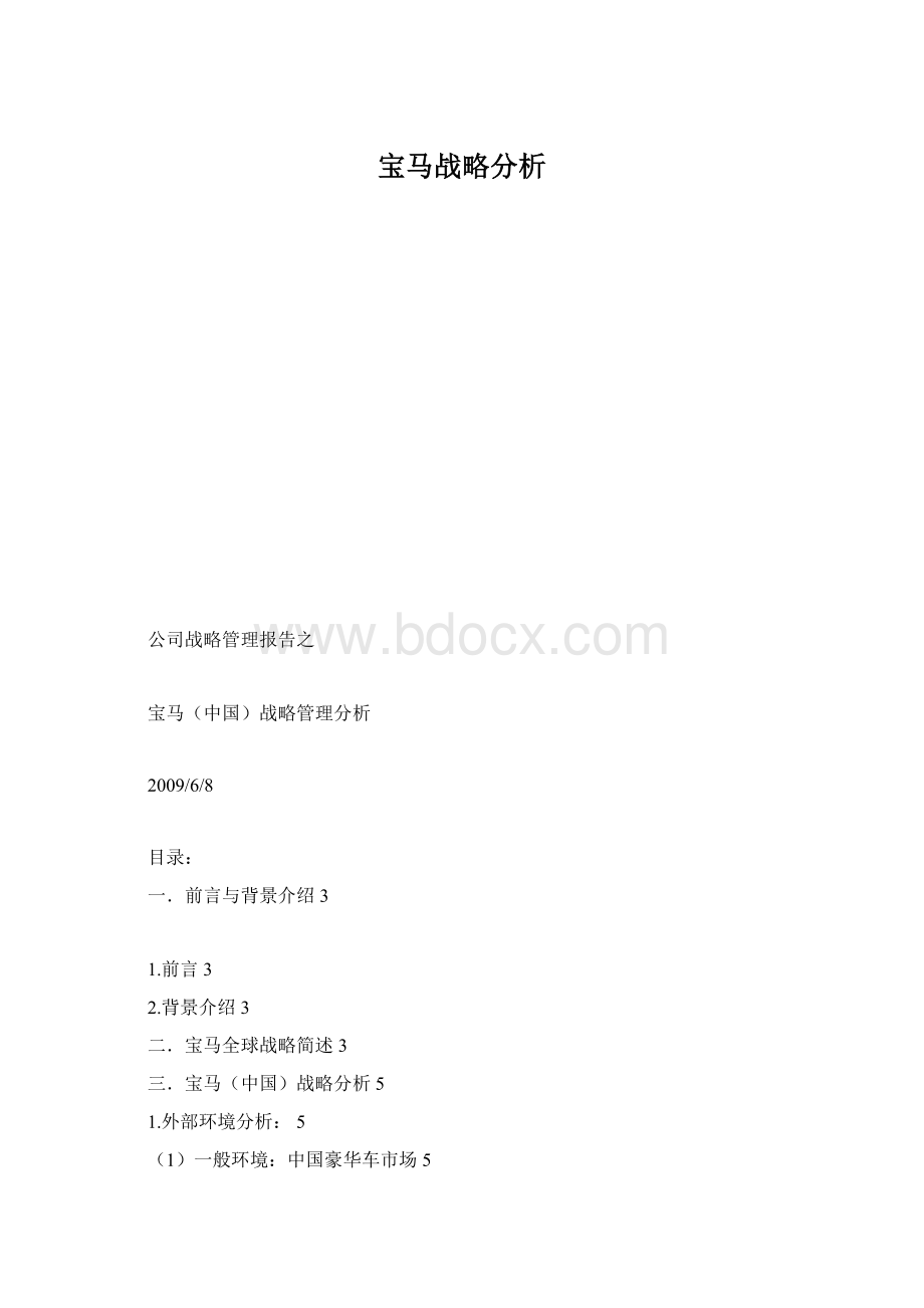 宝马战略分析.docx_第1页