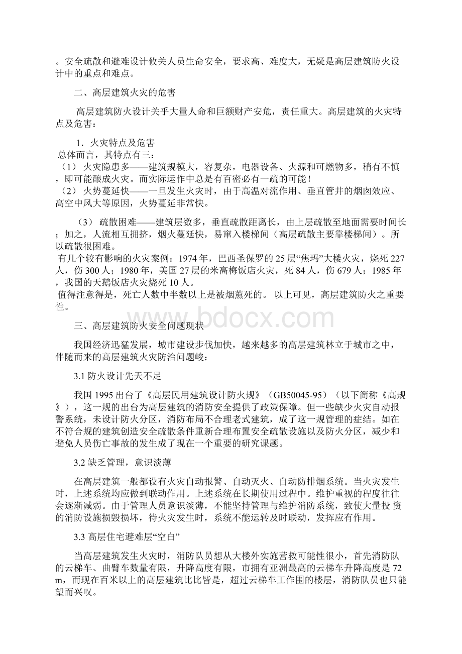 高层建筑防火的重要性.docx_第2页