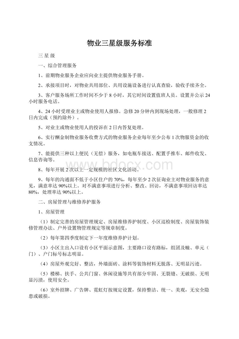 物业三星级服务标准Word文件下载.docx_第1页