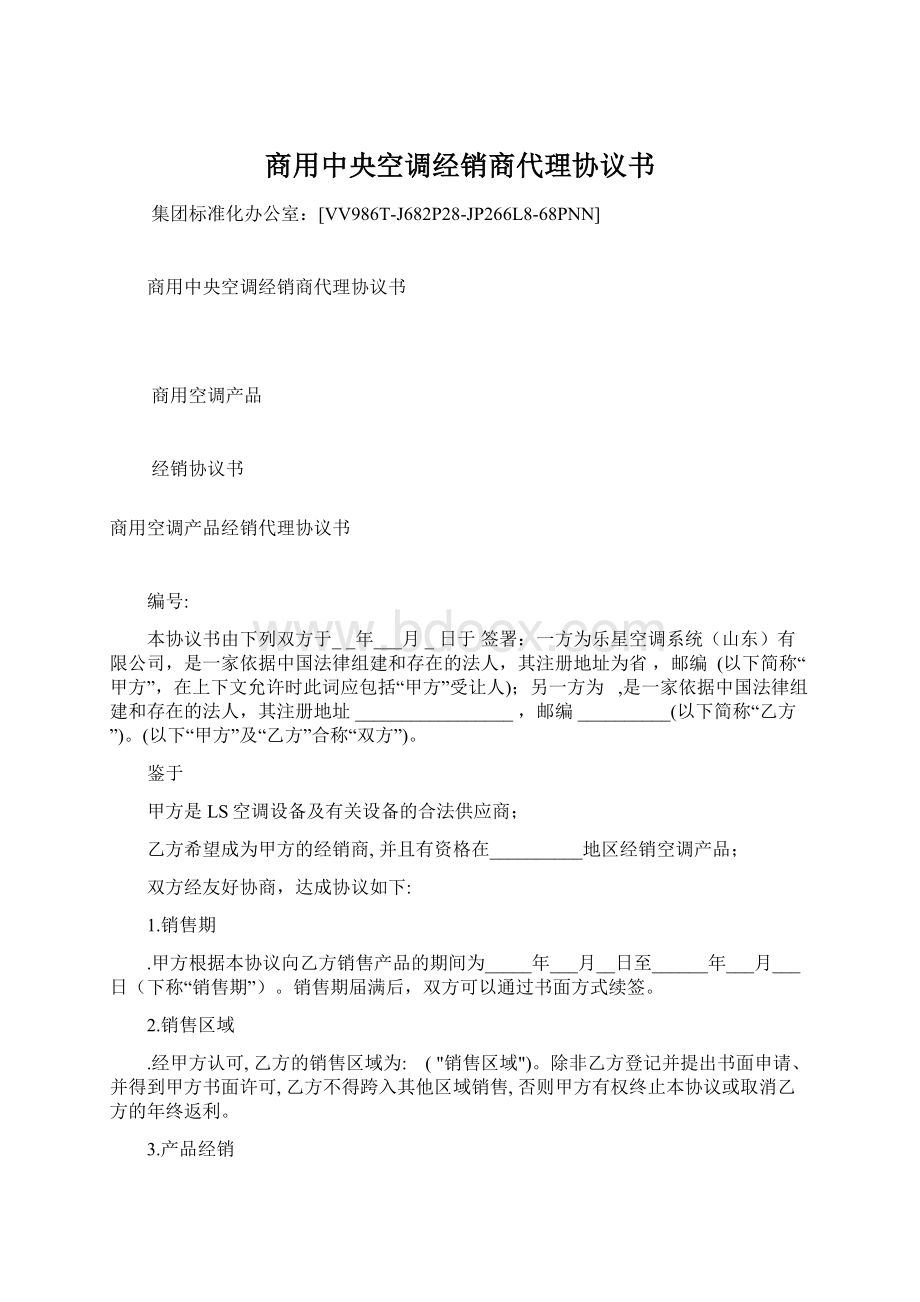 商用中央空调经销商代理协议书.docx