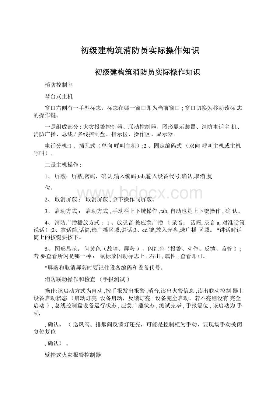 初级建构筑消防员实际操作知识.docx