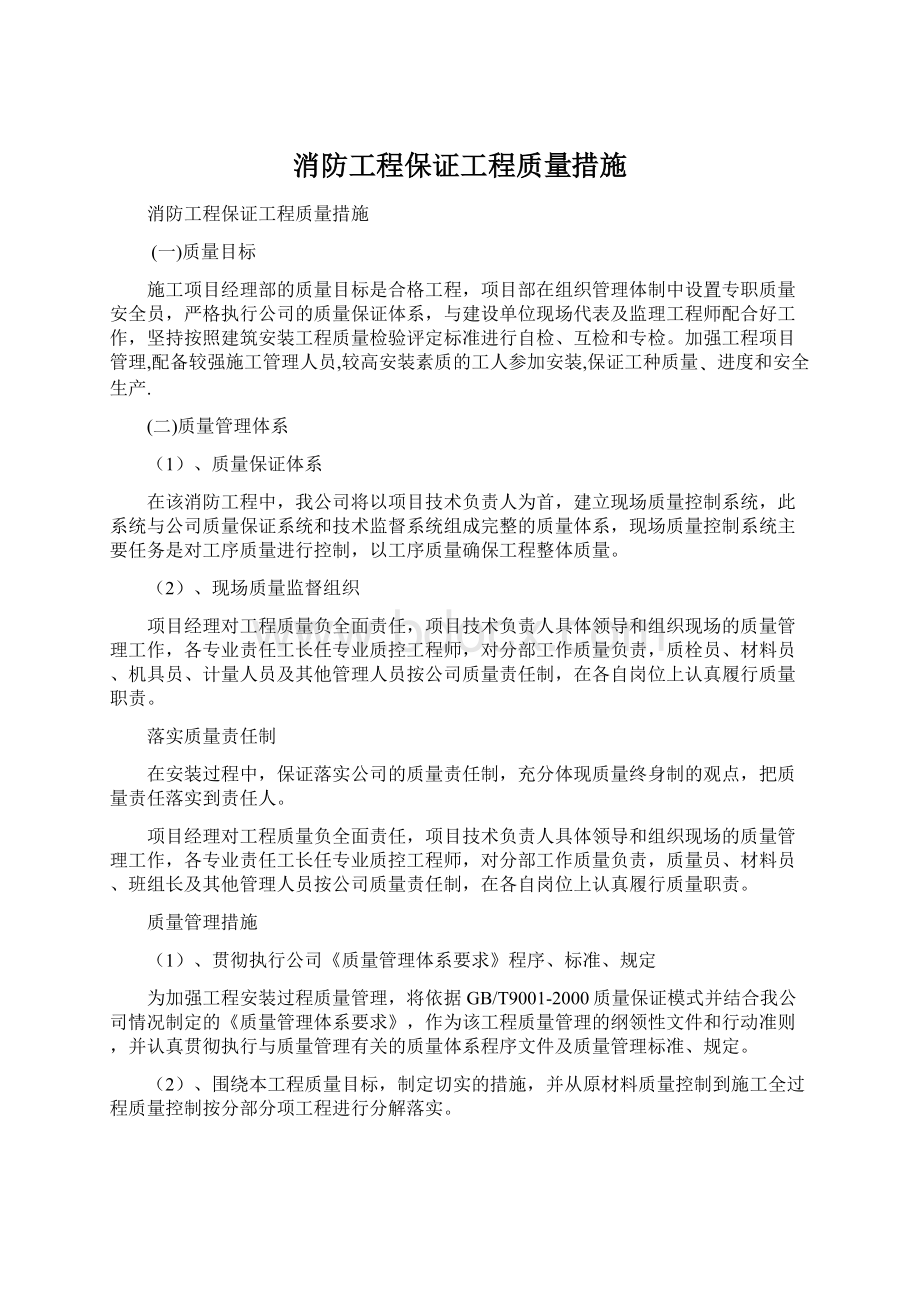 消防工程保证工程质量措施.docx_第1页