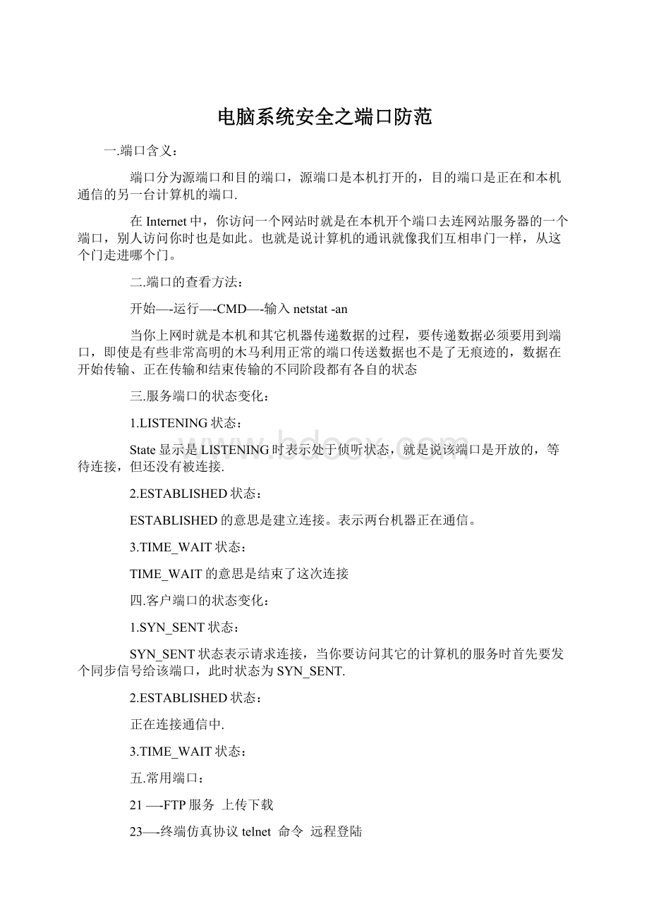 电脑系统安全之端口防范Word格式文档下载.docx