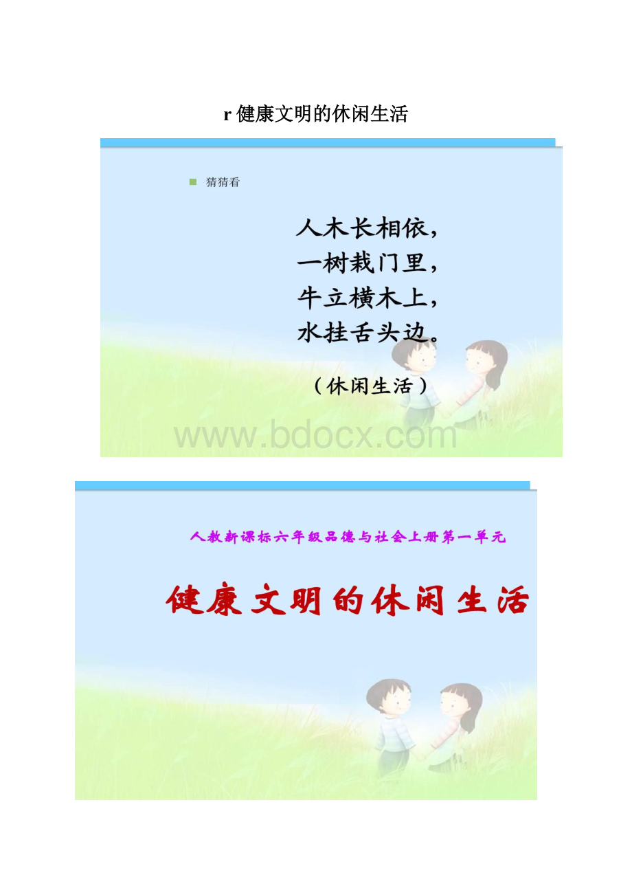 r健康文明的休闲生活Word格式.docx