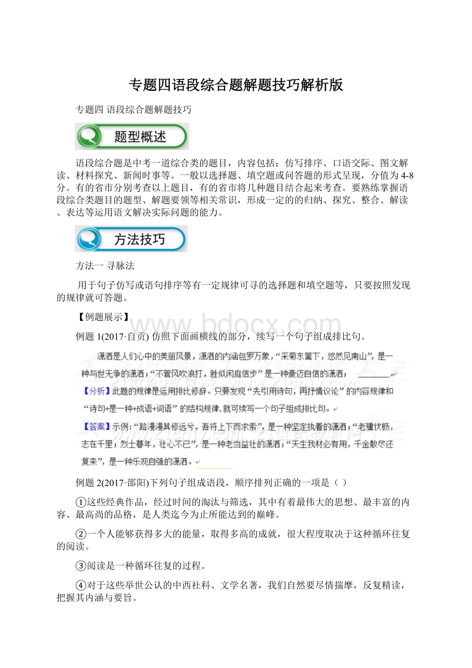 专题四语段综合题解题技巧解析版.docx_第1页