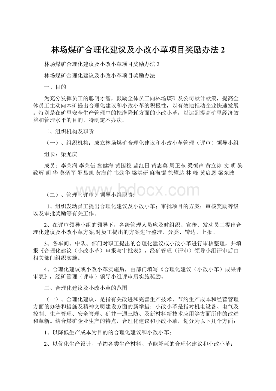 林场煤矿合理化建议及小改小革项目奖励办法2.docx