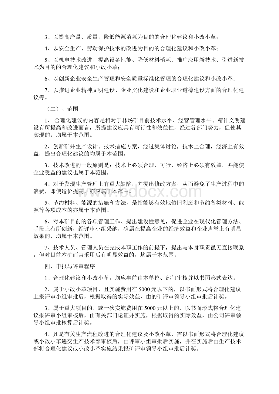 林场煤矿合理化建议及小改小革项目奖励办法2.docx_第2页