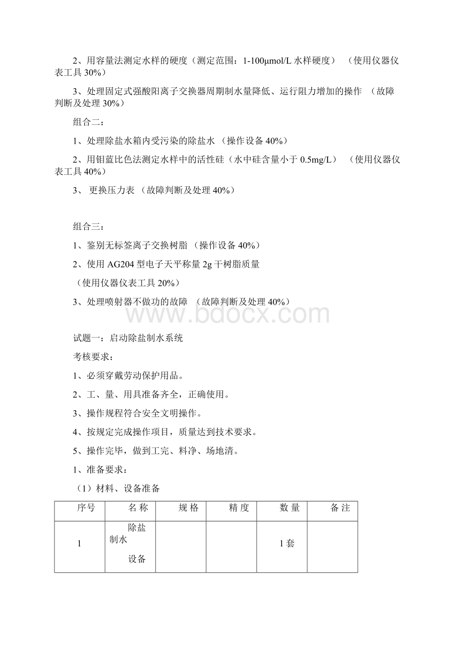 电厂水处理值班员技师1Word文档下载推荐.docx_第2页