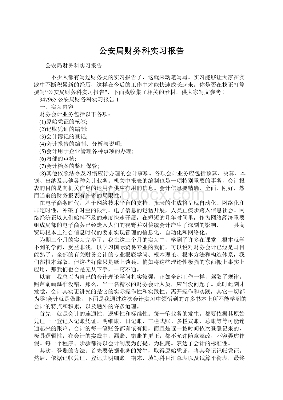 公安局财务科实习报告.docx