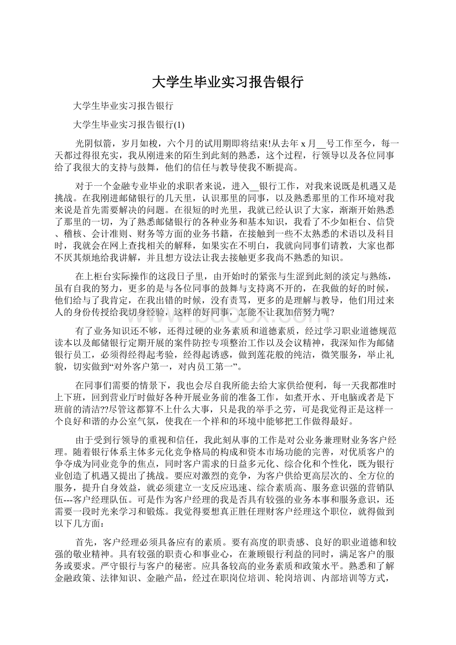 大学生毕业实习报告银行Word格式.docx