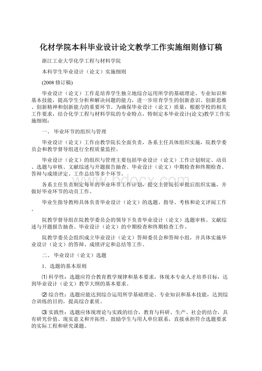 化材学院本科毕业设计论文教学工作实施细则修订稿.docx_第1页