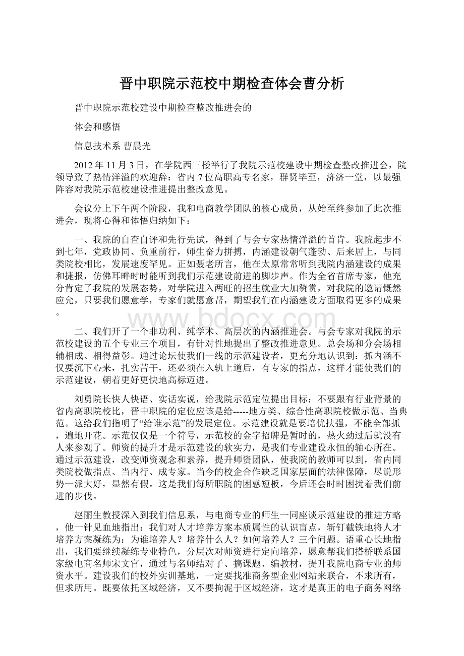 晋中职院示范校中期检查体会曹分析文档格式.docx