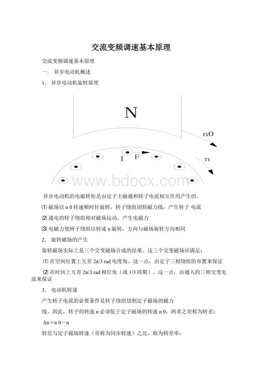 交流变频调速基本原理.docx