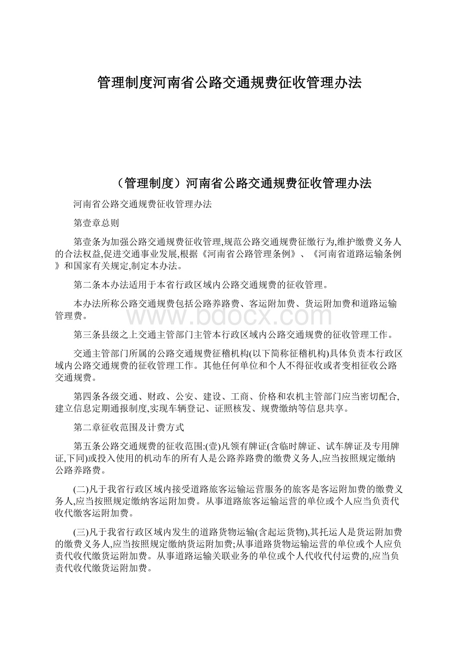 管理制度河南省公路交通规费征收管理办法Word文件下载.docx