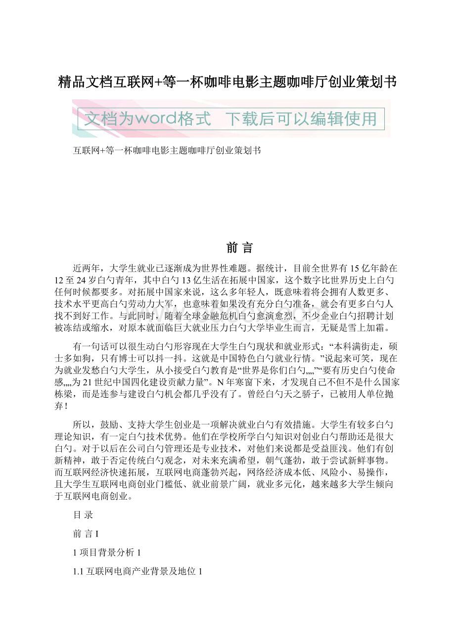 精品文档互联网+等一杯咖啡电影主题咖啡厅创业策划书Word下载.docx_第1页