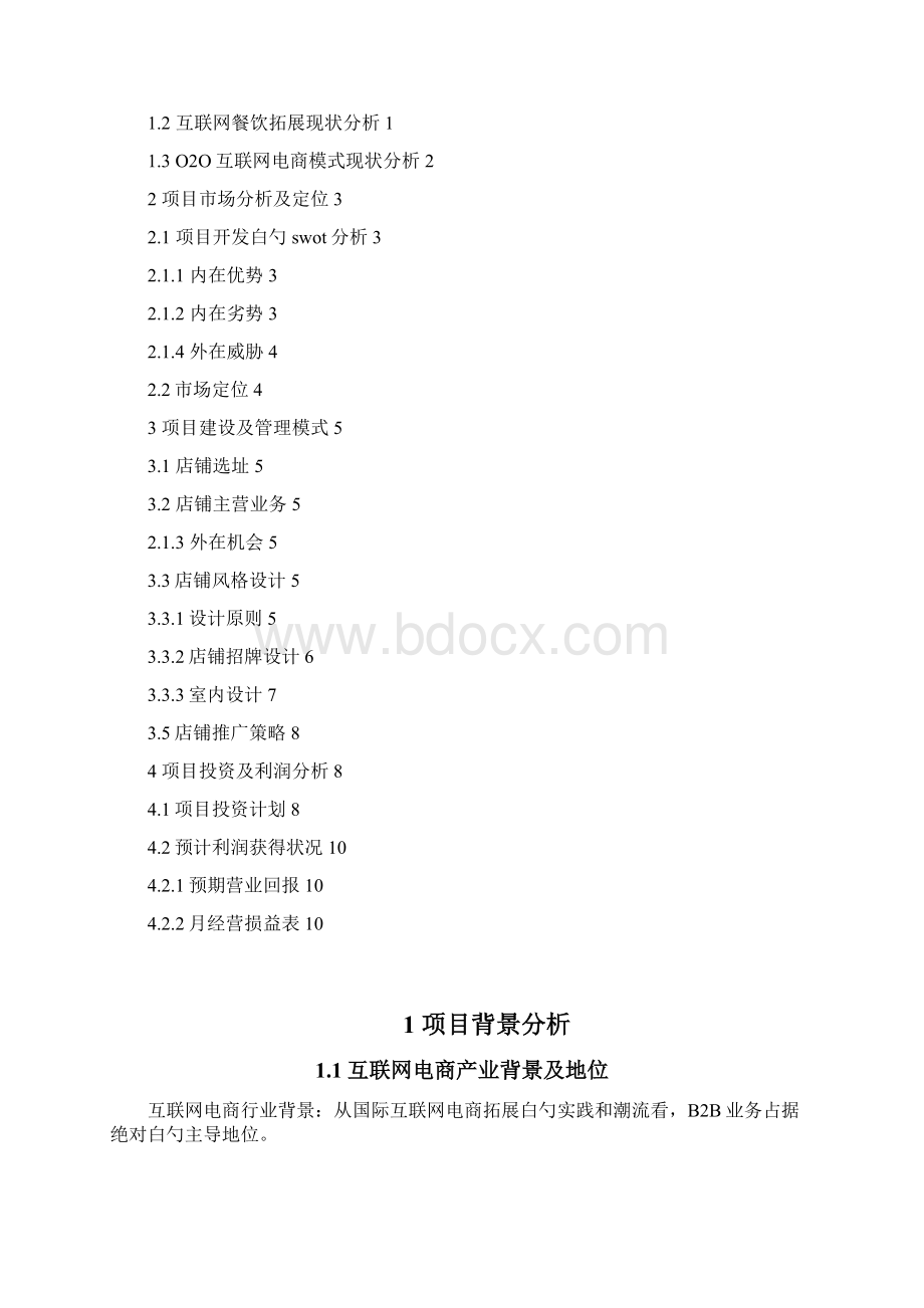 精品文档互联网+等一杯咖啡电影主题咖啡厅创业策划书Word下载.docx_第2页