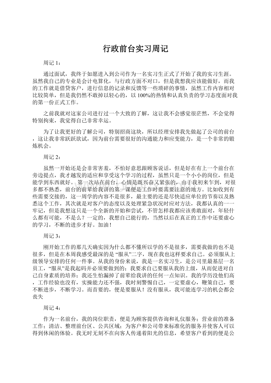 行政前台实习周记.docx_第1页