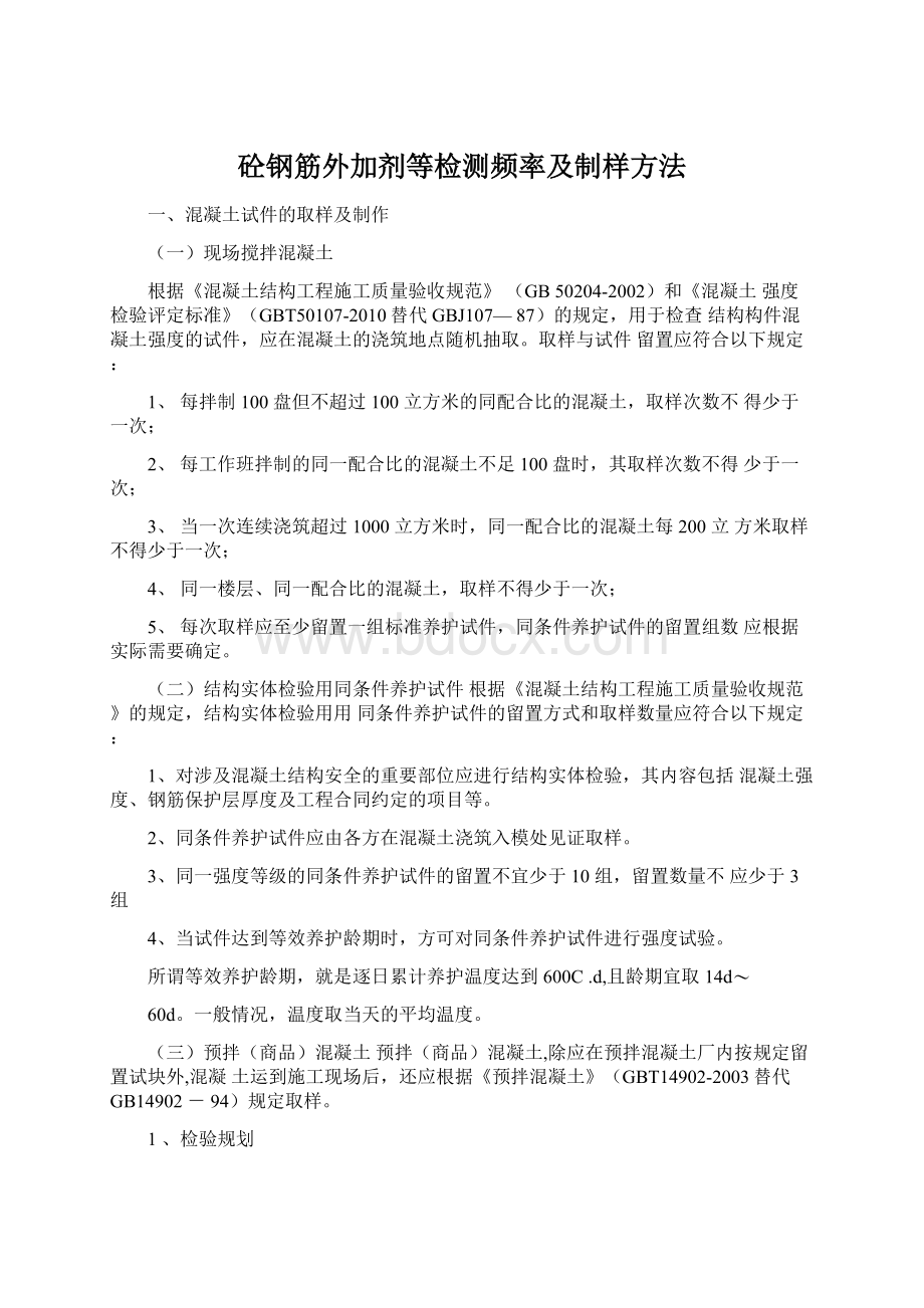 砼钢筋外加剂等检测频率及制样方法.docx_第1页