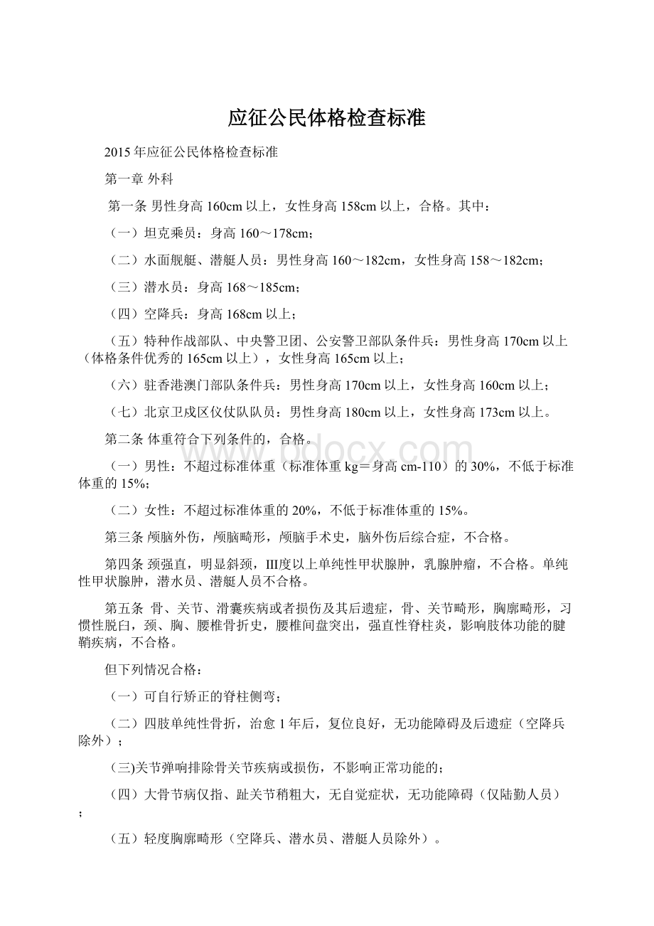 应征公民体格检查标准Word文件下载.docx