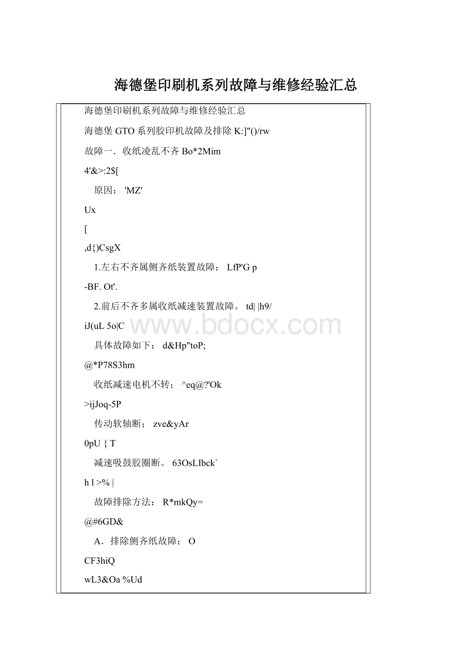 海德堡印刷机系列故障与维修经验汇总Word格式.docx_第1页