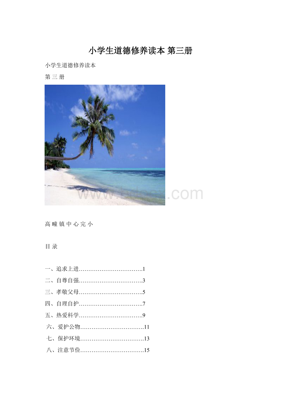 小学生道德修养读本 第三册Word下载.docx