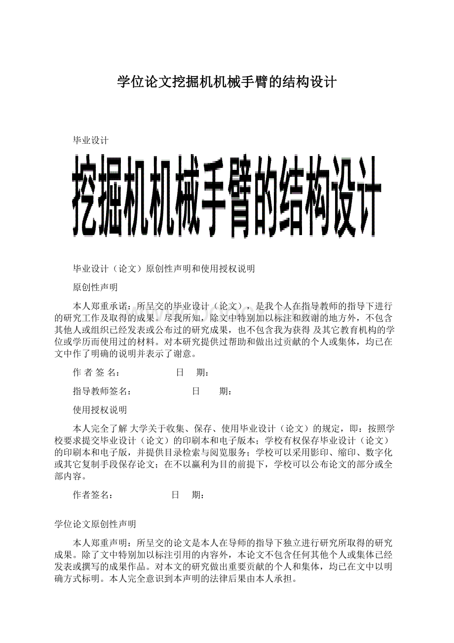 学位论文挖掘机机械手臂的结构设计.docx_第1页