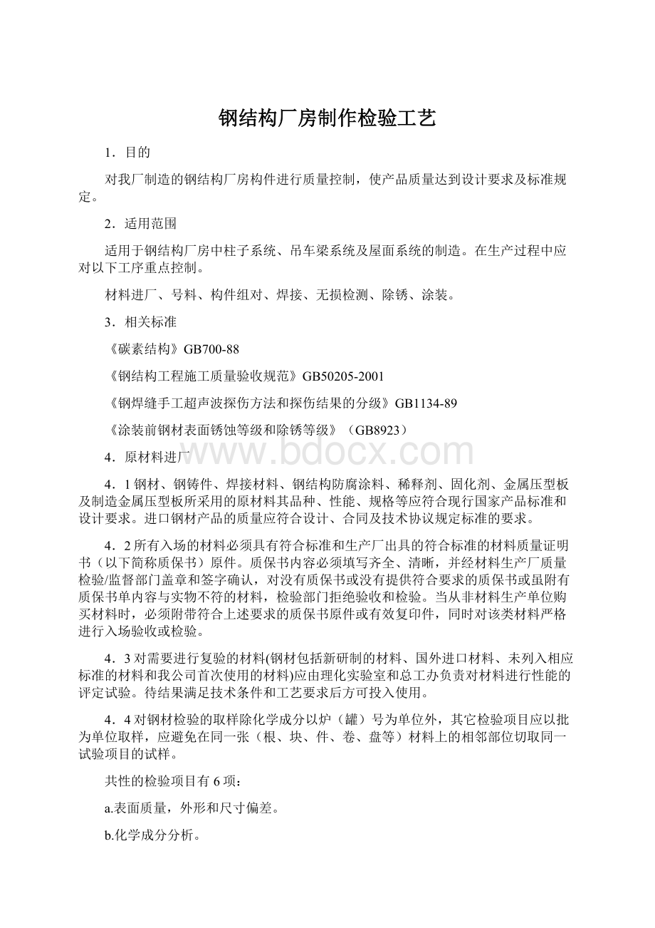 钢结构厂房制作检验工艺Word下载.docx_第1页