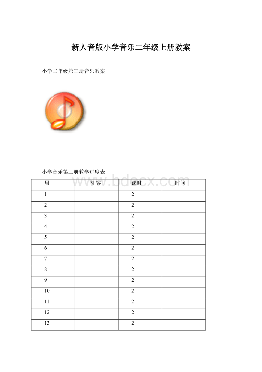 新人音版小学音乐二年级上册教案Word文件下载.docx