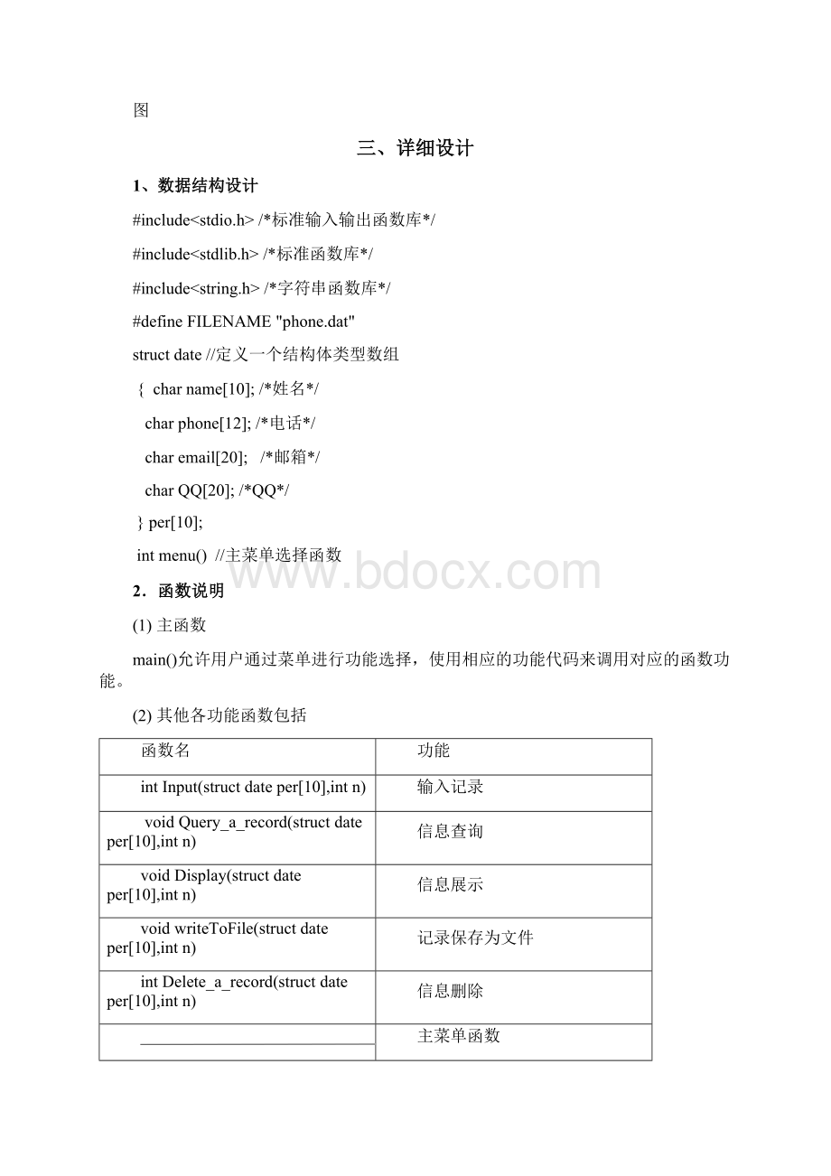 通讯录管理系统课程设计报告Word文档下载推荐.docx_第2页