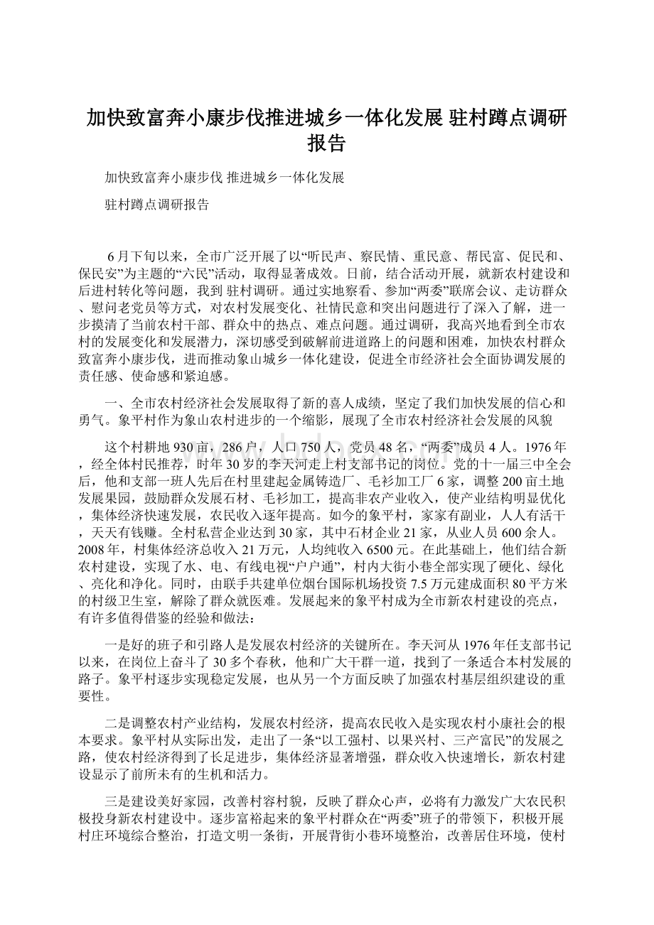 加快致富奔小康步伐推进城乡一体化发展 驻村蹲点调研报告Word文档下载推荐.docx