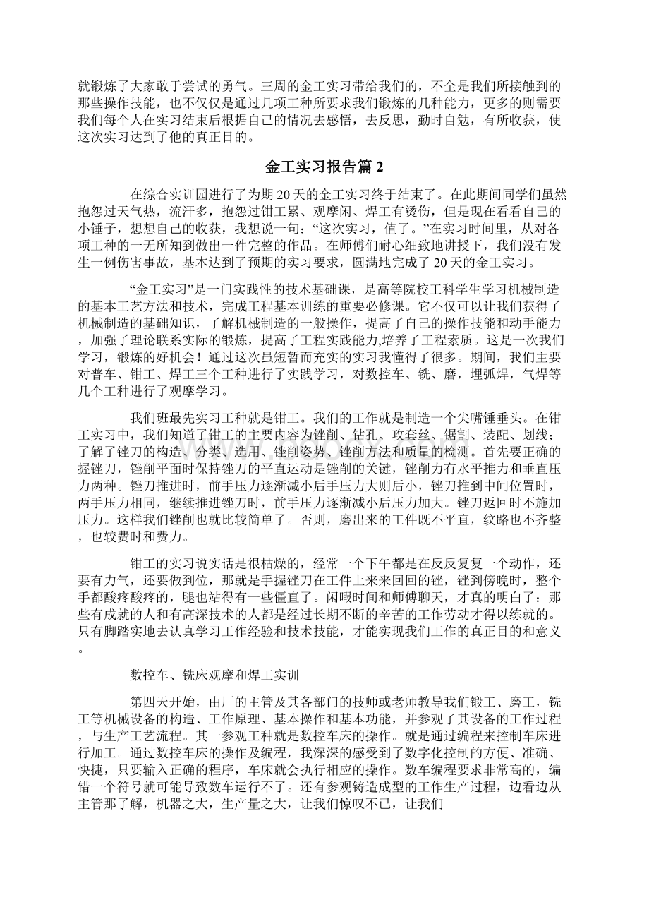 精选金工实习报告4篇Word格式.docx_第2页