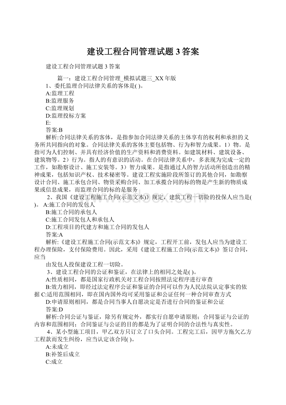 建设工程合同管理试题3答案Word格式.docx_第1页